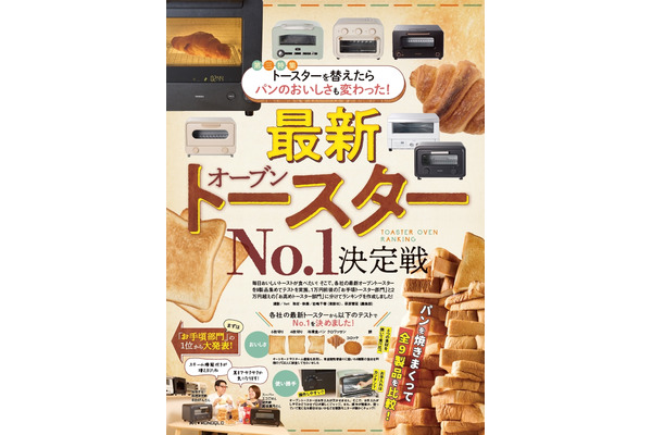 焼き上がりに感激する！【最新オーブントースターランキング】 画像