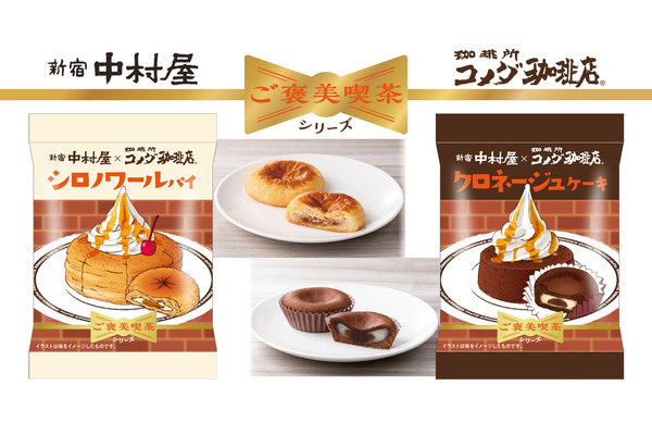 中村屋とコメダ珈琲店がコラボ！　スーパーやコンビニで買える新スイーツ登場 画像