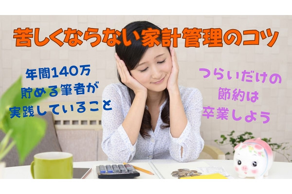 つらいだけの節約はもう卒業！　年間140万貯める筆者が実践する、苦しくならない家計管理のコツ 画像