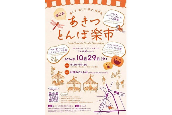 家族で楽しめる「第3回あきつとんぼ楽市」開催！地域活性化イベントに注目(10/29) 画像
