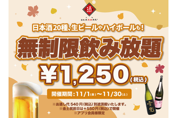 1250円ポッキリ！豪華日本酒飲み放題キャンペーン　日本酒原価酒蔵(11/1-30) 画像