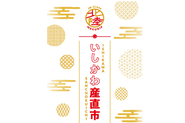 東京駅で「いしかわ産直市」開催中　石川県の魅力を首都圏に発信 画像