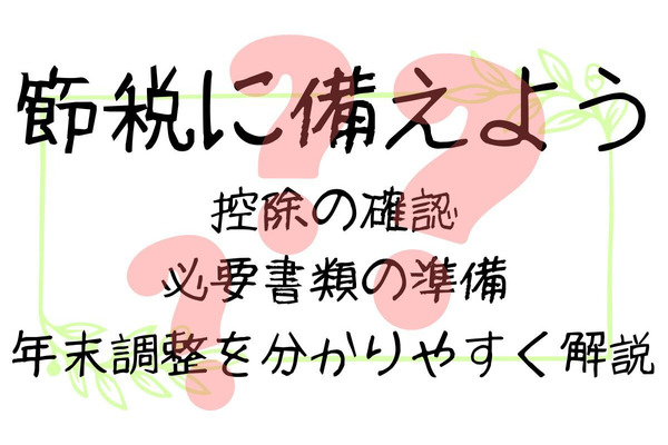 「年末調整」を分かりやすく解説！適用できそうな控除の確認、必要書類の準備をして節税に備えよう 画像