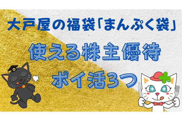 大戸屋の福袋「まんぷく袋」の予約が11/1より開始！使える株主優待・ポイ活3つも紹介 画像