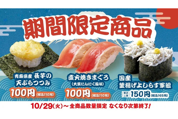 今日から！【はま寿司】秋の味覚満載！「直火焼きまぐろ」など期間限定3品を発売 画像