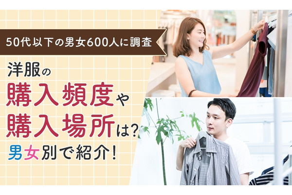 50代以下の男女600名　洋服の購入頻度や購入場所 画像