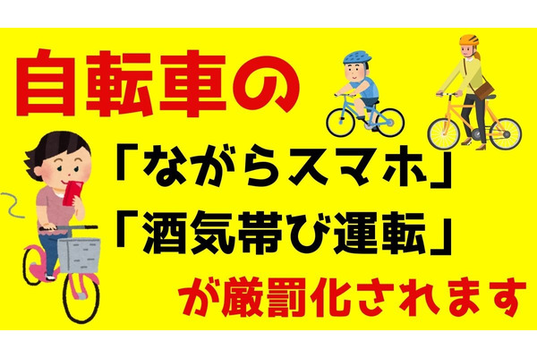 自転車の「ながらスマホ」「酒気帯び運転」が厳罰化　刑罰の内容・支払い方法について分かりやすく解説 画像