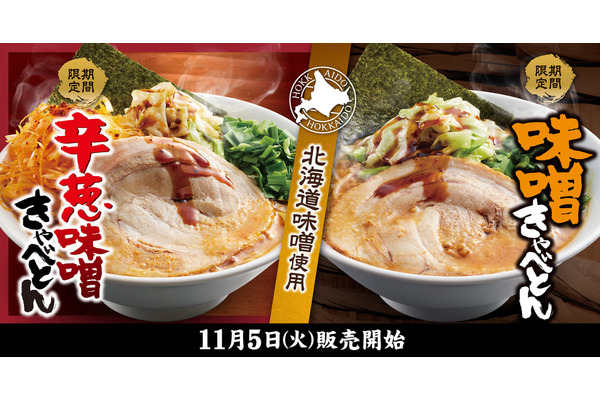 11月5日(火)より「味噌きゃべとん」「辛葱味噌きゃべとん」 画像