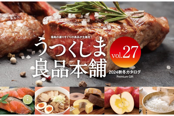 福島の魅力を全国へ！「うつくしま良品本舗」最新カタログ 画像