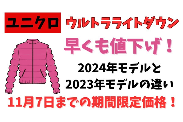 ユニクロのウルトラライトダウンが早くも値下げ！　 2024年モデルと2023年モデルとの違いから選び方ポイントまで 画像