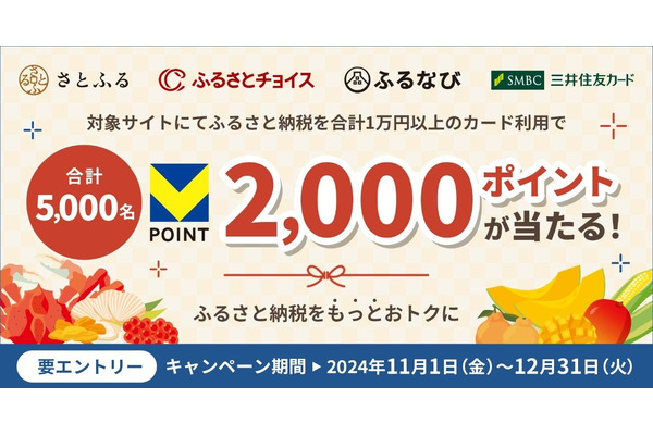 三井住友カード、ふるさと納税でVポイントキャンペーン 画像