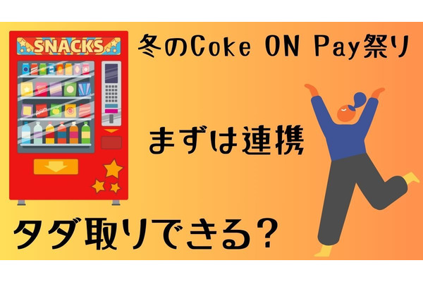「冬のCoke ON Pay祭り」でタダ取りを狙え！1つの支払いで期間中400円相当還元・すべて使えば2,800円相当！！ 画像