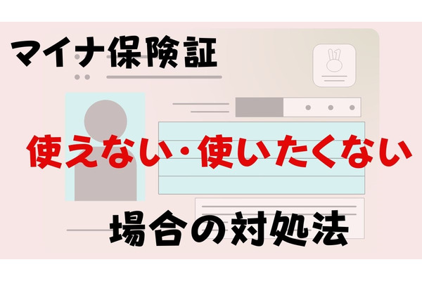 【マイナ保険証】使えない・使いたくない場合の対処法は？ユーザー視点からマイナ保険証のメリット・デメリット・注意点もお伝えします 画像