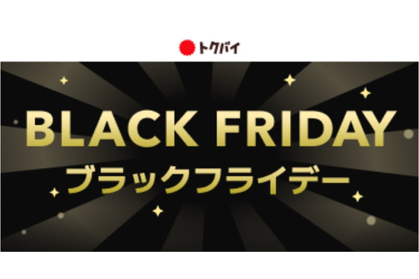 「トクバイ」ブラックフライデーに向け豪華キャンペーン3連発 画像