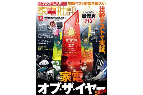 「家電オブ・ザ・イヤー」家電批評12月号、年間ベストバイ製品を一挙紹介 画像