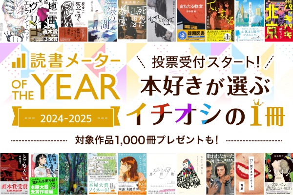 「読書メーター」が年間人気書籍ランキングを発表、ユーザー投票で決定へ 画像