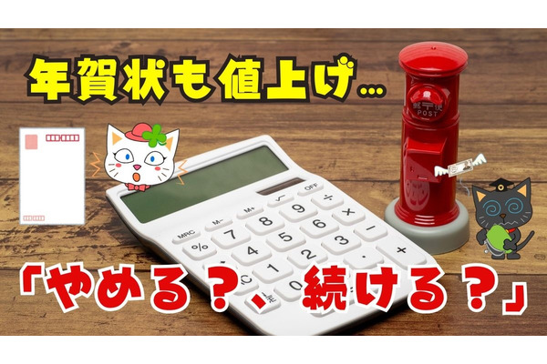 年賀状も値上げ「やめる？、続ける？」年賀状じまいのコツと費用の抑え方 画像
