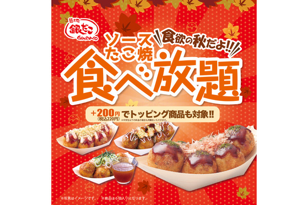 イオンで「たこ焼食べ放題」開催【築地銀だこ】(11/25-29) 画像