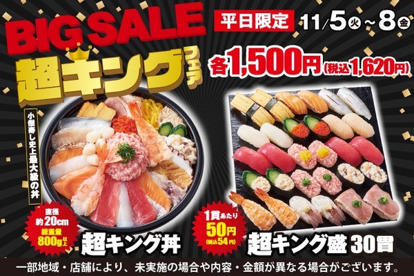 【平日限定のフェア開催中！】小僧寿し「超キング」 30貫で税込1620円！(11/8まで) 画像