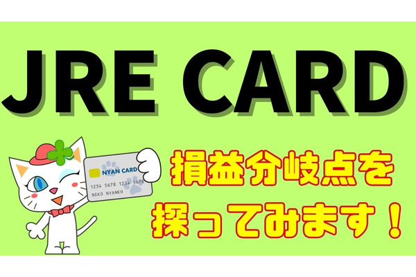 JRE CARD vs. JRE POINT（とSuica）損益分岐点を探る 画像