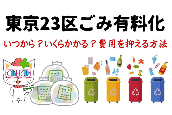 【東京23区ごみ有料化】いつから？いくらかかる？費用を抑える方法 画像