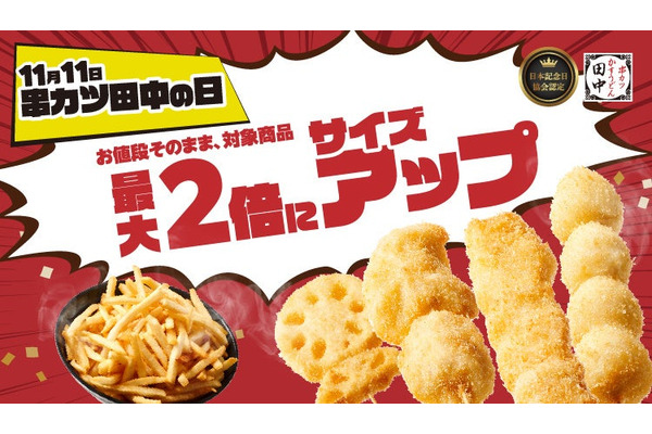 11月11日は「串カツ田中の日」2024年も開催！　通常価格のまま最大2倍にサイズアップ 画像