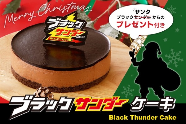 ブラックサンダーのクリスマスケーキ登場！　限定ノベルティ3点セットをプレゼント 画像