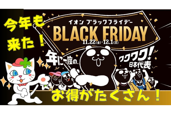 11月29日イオンブラックフライデーがすごい！20日30日お客様感謝デー5%オフ併用やポイントアップで超お得に 画像