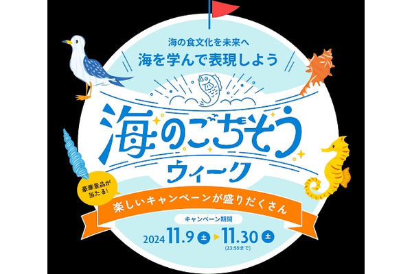「海のごちそうウィーク」開催！　海の食文化を再発見 画像