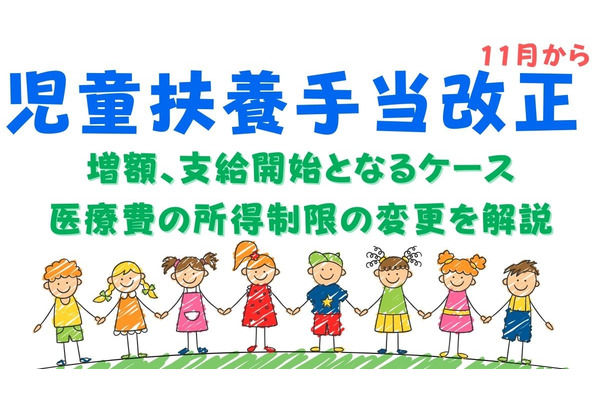 シングル家庭に朗報！児童扶養手当が11月から改正　増額、支給開始となるケース、医療費の所得制限の変更を解説 画像