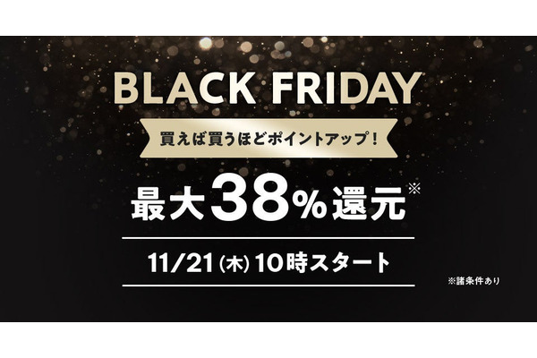 【Pontaパス】会員向けの特典も充実「BLACK FRIDAY 2024」特典詳細(11/21-12/2) 画像