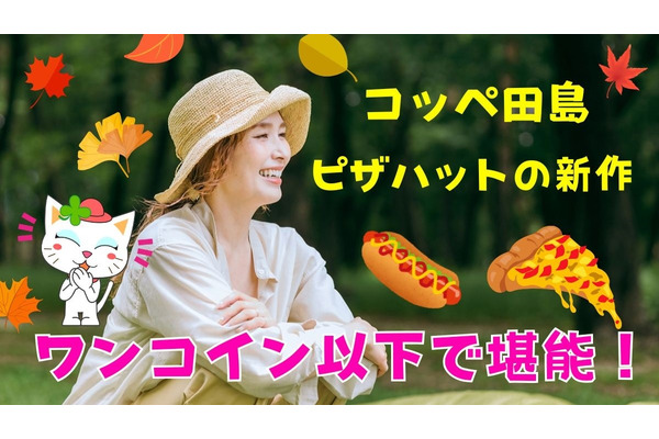 500円以下で購入できる「コッペ田島」＆「ピザハット」新作ハンディメルツに注目！ 画像