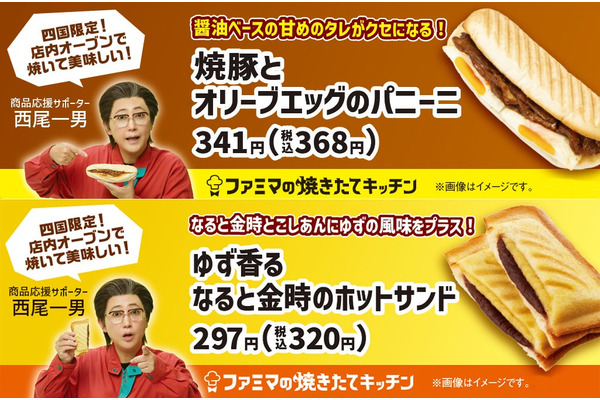 四国限定！ファミマの新作パニーニとホットサンド 画像