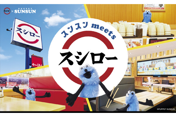 スシローと海外でも人気の「パペットスンスン」のコラボが実現(11/20～) 画像
