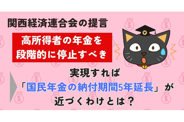 「高所得者の年金停止案」の実現で「国民年金の納付期間5年延長」が近づくわけ　関西経済連合会の提言から今後の展開を解説 画像