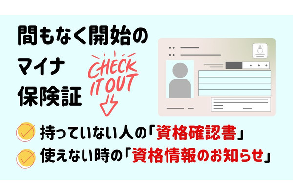 間もなく開始のマイナ保険証　持っていない人の「資格確認書」、使えない時の「資格情報のお知らせ」について解説 画像