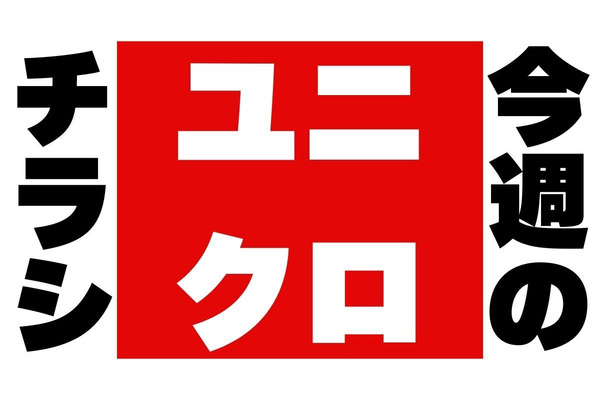 「え？」って最低気温を二度見した人！ヒートテックなど防寒グッズが特別価格　ユニクロ今週のチラシ（11/15-11/21） 画像