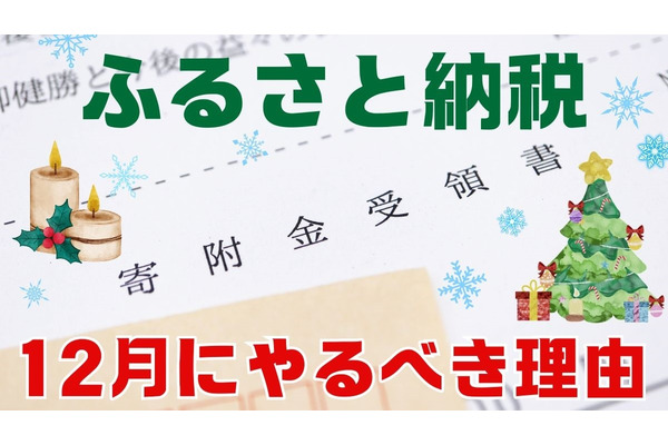 12月は「ふるさと納税」12月にやるべき理由とおすすめのサイト 画像