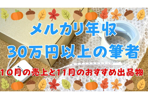 メルカリ年収30万円以上！10月の売上と11月のおすすめ出品物 画像