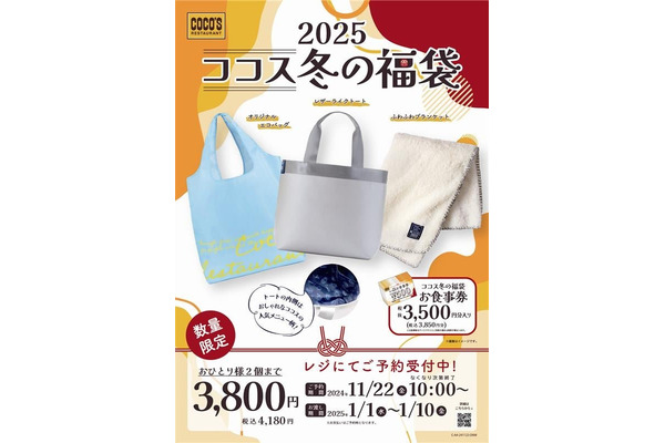 ココス冬の福袋2025、予約販売開始(11/22～) 画像