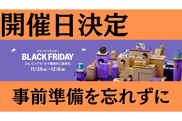 Amazonブラックフライデー（11/29-12/6）事前準備、お得情報、おススメ商品、注意点 画像
