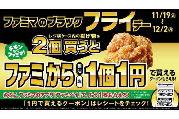 買ってきました「1円からあげ」口コミ気になる？　ファミマのブラックフライデー(11/19-12/2) 画像