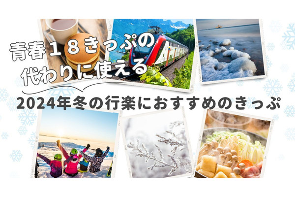 リニューアルした「青春18きっぷ」の代わりに！2024年冬の行楽におすすめのお得な切符と使い方 画像