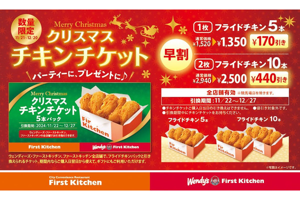 ウェンディーズ・ファーストキッチン「クリスマスチキンチケット」販売開始(11/21～) 画像