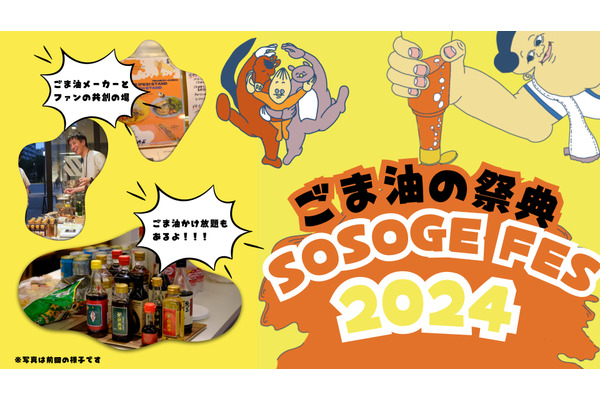 赤羽に「ごま油」メーカー7社16種集合！日本で唯一の「ごま油の祭典」ワークショップやかけ放題、フードと盛りだくさん！(12/13、14) 画像
