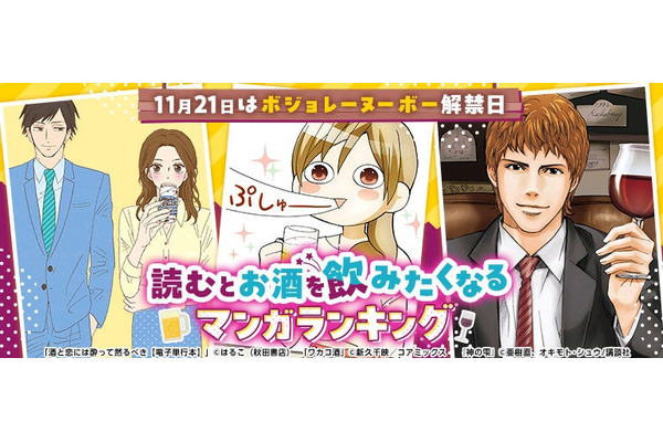 「読むとお酒を飲みたくなるマンガ」ボジョレーヌーボー解禁日に合わせてランキング発表 （コミックシーモア） 画像