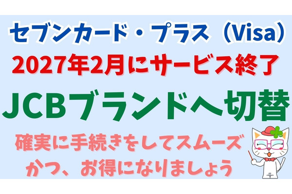 セブンカード・プラス（Visa）などが2027年2月にサービス終了 → JCBブランドへ切替　よくある質問を回答とともに紹介 画像