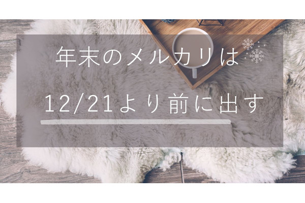 年末のメルカリ出品は12/21より後だとNG　その理由と売れやすいもの、トラブル防止策も 画像