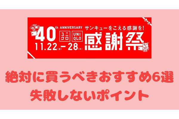 【ユニクロ感謝祭】絶対に買うべきおすすめ6選と失敗しないポイント 画像
