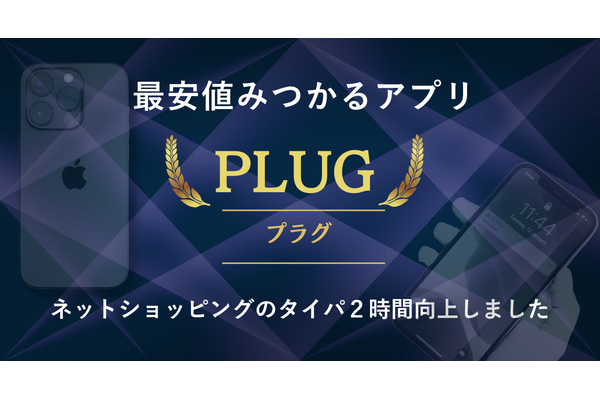 最安値を自動で発見してくれるアプリ「プラグ」がすごいけど個人情報とか大丈夫？仕組みと使い方を詳しく紹介 画像